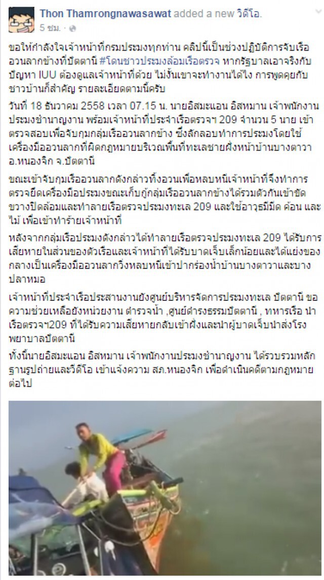 ดร.ธรณ์โพสต์คลิปประมงถูกรุมทำร้ายขณะปฏิบัติหน้าที่