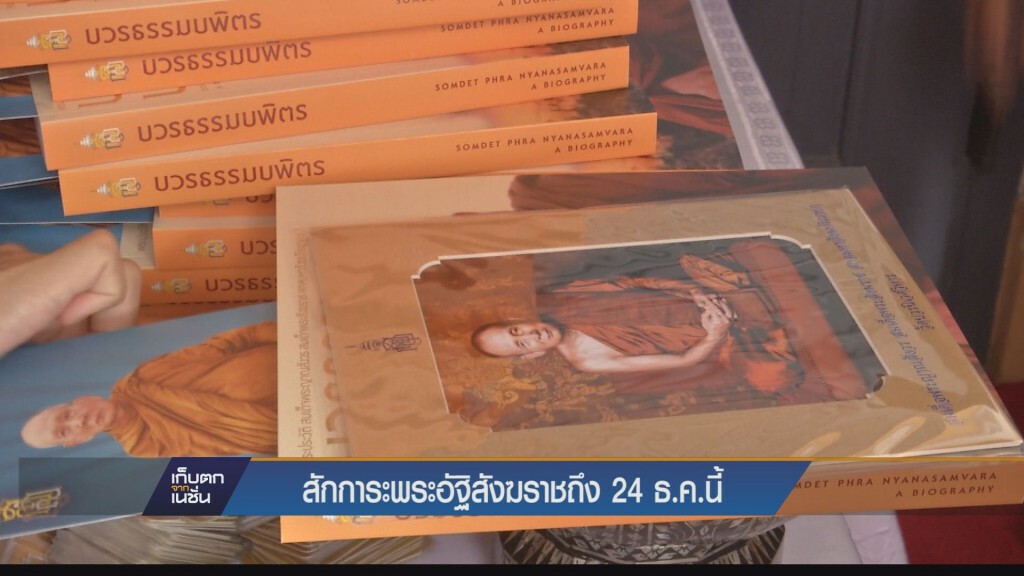 20-12-58 สักการะพระอัฐิสังฆราชถึง 24 ธ.ค. 20-12-58 สักการะพระอัฐิสังฆราชถึง 24 ธ.ค.