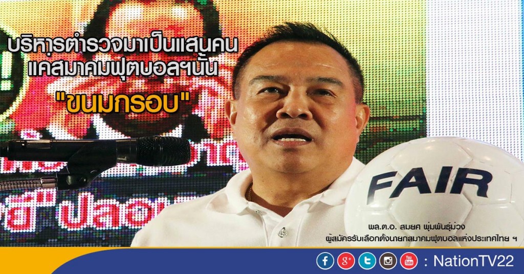 "สมยศ"คุยบริหารสมาคมฟุตบอลฯง่ายเหมือน"กินขนมกรอบ" "สมยศ"คุยบริหารสมาคมฟุตบอลฯง่ายเหมือน"กินขนมกรอบ"