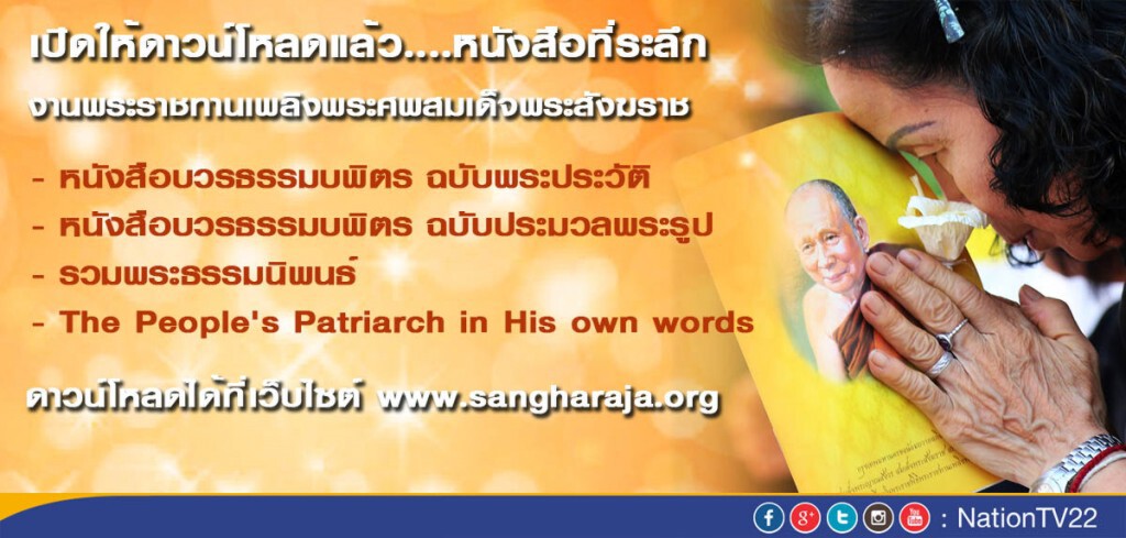 เปิดให้ดาวน์โหลดหนังสือ "บวรธรรมบพิตร" เปิดให้ดาวน์โหลดหนังสือ "บวรธรรมบพิตร"
