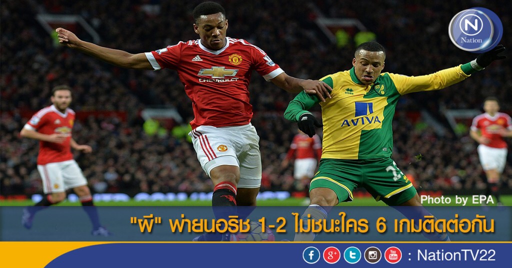 "ผี" พ่ายนอริช 1-2 ไม่ชนะใคร 6 เกมติดต่อกัน