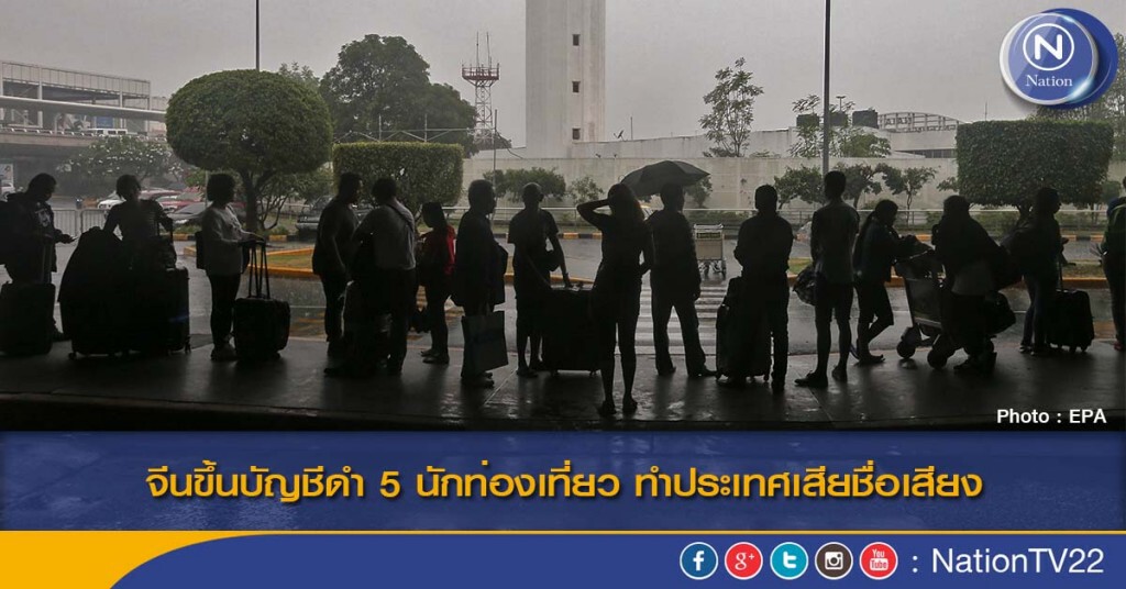 จีนขึ้นบัญชีดำ 5 นักท่องเที่ยว ทำประเทศเสียชื่อเสียง