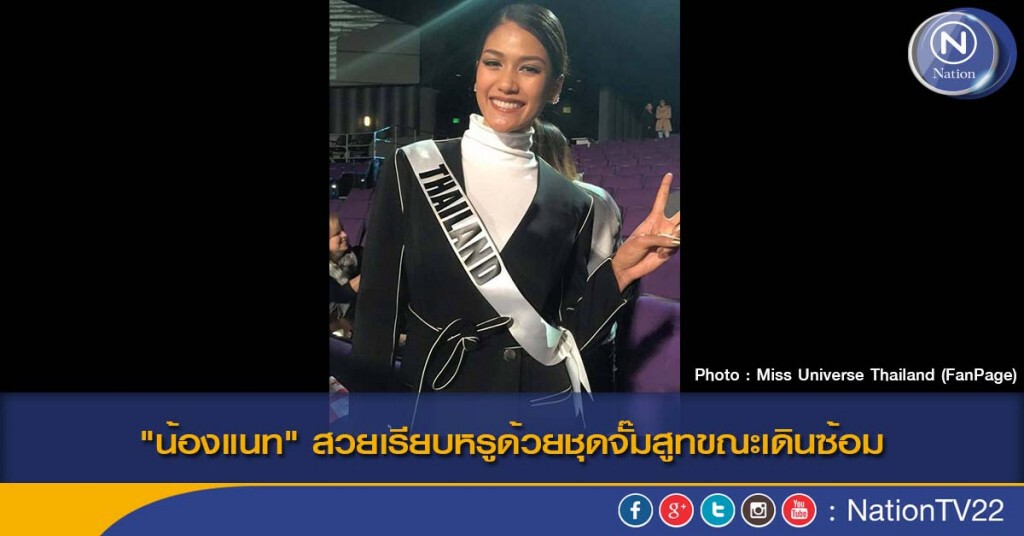 "น้องแนท" สวยเรียบหรูด้วยชุดจั๊มสูท ขณะเดินซ้อม Miss Universe 2015 "น้องแนท" สวยเรียบหรูด้วยชุดจั๊มสูท ขณะเดินซ้อม Miss Universe 2015