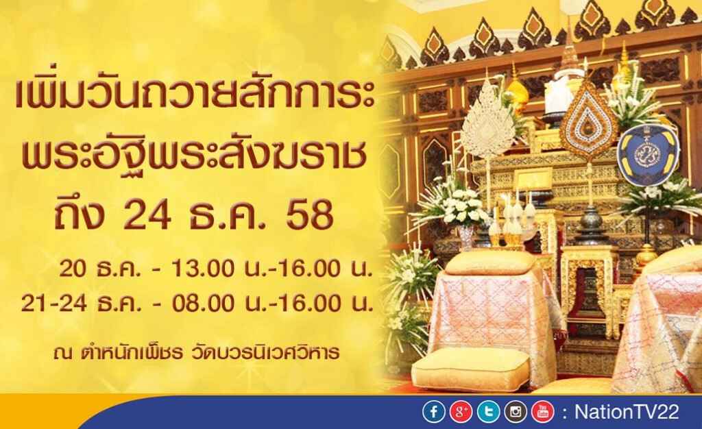 ขยายเวลาสักการะ พระอัฐิสมเด็จพระสังฆราช ถึง 24 ธ.ค.นี้