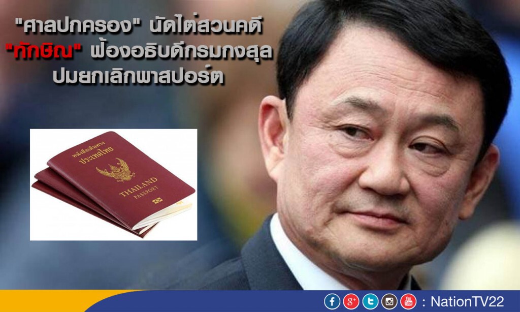 "ศาลปกครอง" นัดไต่สวนคดี "ทักษิณ" ฟ้องอธิบดีกงสุล ปมยกเลิกพาสปอร์ต "ศาลปกครอง" นัดไต่สวนคดี "ทักษิณ" ฟ้องอธิบดีกงสุล ปมยกเลิกพาสปอร์ต