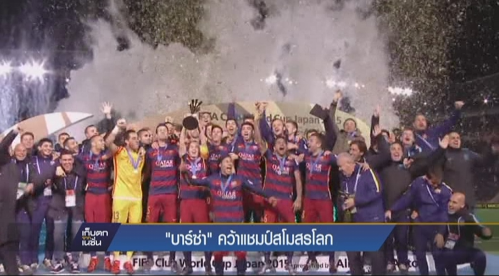 “บาร์ซ่า” คว้าแชมป์สโมสรโลก