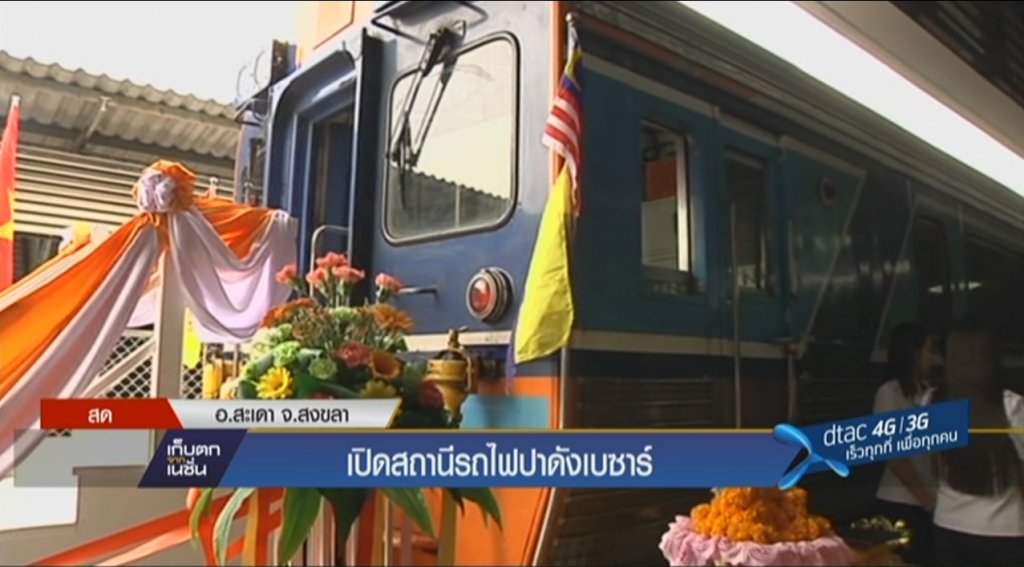 เปิดสถานีรถไฟปาดังเบซาร์ เปิดสถานีรถไฟปาดังเบซาร์