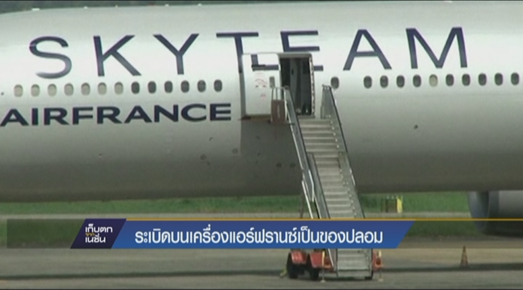 ระเบิดบนเครื่องแอร์ฟรานซ์เป็นของปลอม