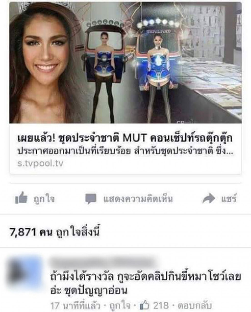 ชาวเน็ตล่าตัว หนุ่มสบประมาท ชุด"ตุ๊กตุ๊ก ไทยแลนด์"หลังคว้ารางวัลยอดเยี่ยม ชาวเน็ตล่าตัว หนุ่มสบประมาท ชุด"ตุ๊กตุ๊ก ไทยแลนด์"หลังคว้ารางวัลยอดเยี่ยม