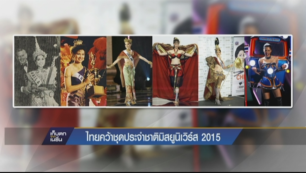 ไทยคว้าชุดประจำชาติมิสยูนิเวิร์ส 2015
