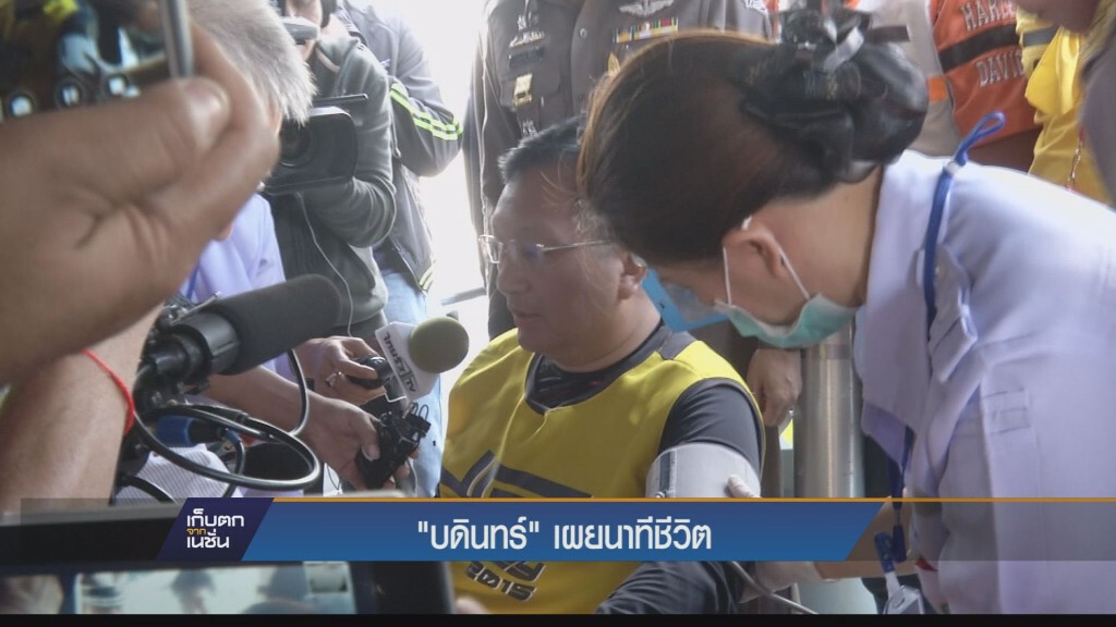 "บดินทร์" เผยนาทีชีวิต