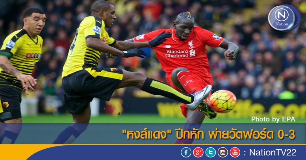 "หงส์แดง" ปีกหัก พ่ายวัตฟอร์ด 0-3 "หงส์แดง" ปีกหัก พ่ายวัตฟอร์ด 0-3