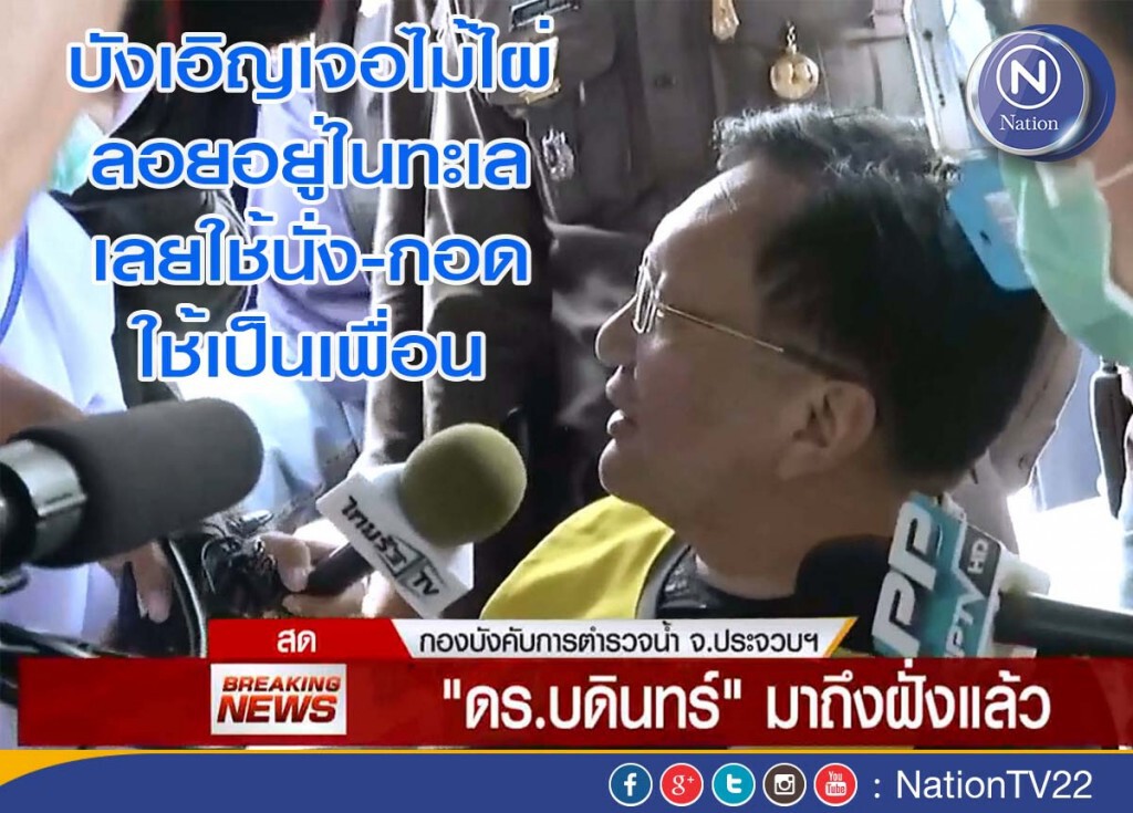 เผยคำต่อคำ ปาฏิหาริย์หลังรอดตาย ของ "ดร.บดินทร์"