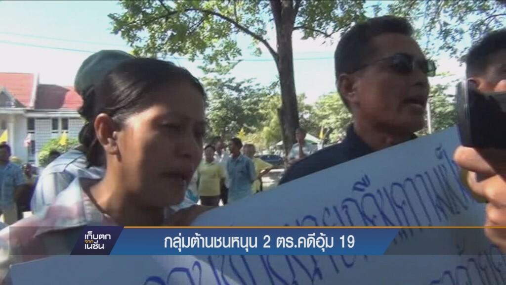 กลุ่มต้านชนหนุน 2 ตร.คดีอุ้ม 19