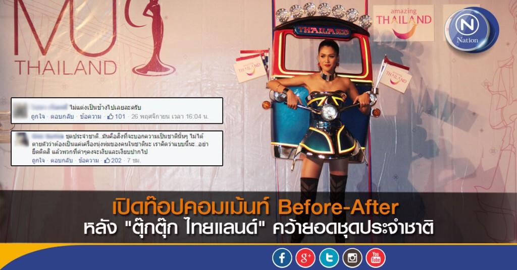 เปิดท๊อปคอมเม้นท์ Before - After แฟนเพจเนชั่นทีวี หลัง "ตุ๊กตุ๊ก ไทยแลนด์" คว้ายอดชุดประจำชาติ เปิดท๊อปคอมเม้นท์ Before - After แฟนเพจเนชั่นทีวี หลัง "ตุ๊กตุ๊ก ไทยแลนด์" คว้ายอดชุดประจำชาติ