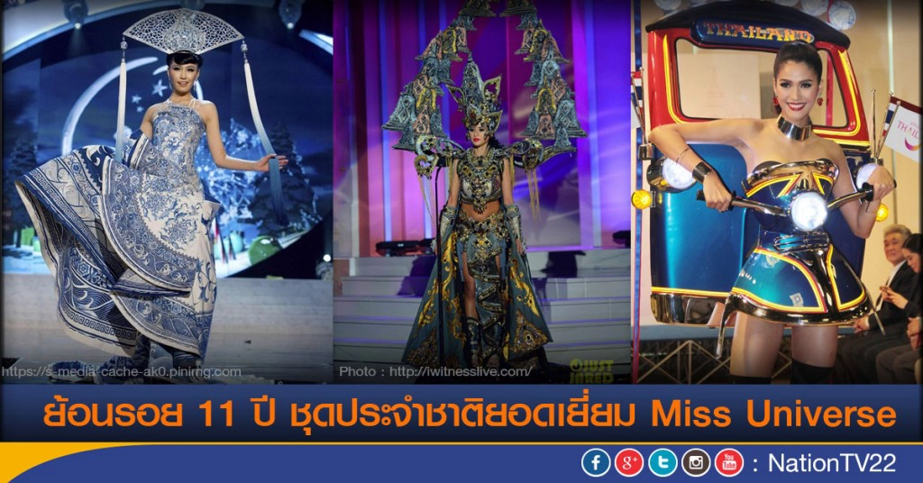 ย้อนรอย 11 ปี ชุดประจำชาติยอดเยี่ยม Miss Universe