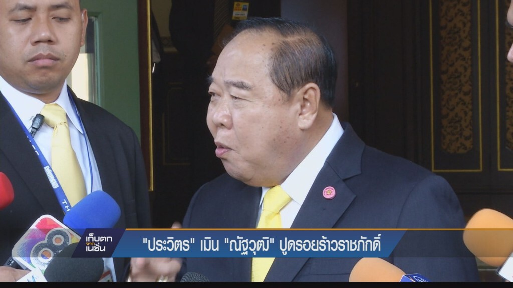 "ประวิตร" เมิน "ณัฐวุฒิ" ปูดรอยร้าวราชภักดิ์ "ประวิตร" เมิน "ณัฐวุฒิ" ปูดรอยร้าวราชภักดิ์