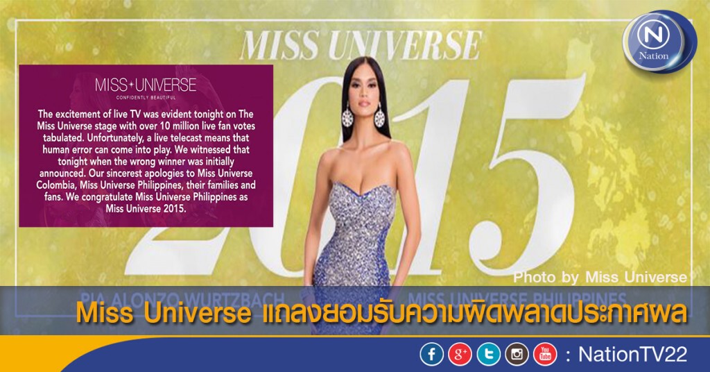 Miss Universe แถลงยอมรับความผิดพลาดประกาศผล Miss Universe แถลงยอมรับความผิดพลาดประกาศผล