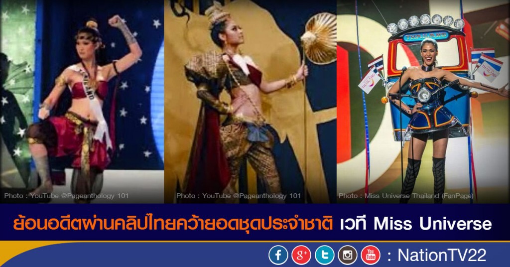 ย้อนอดีตผ่านคลิปไทยคว้ายอดชุดประจำชาติ เวที Miss Universe