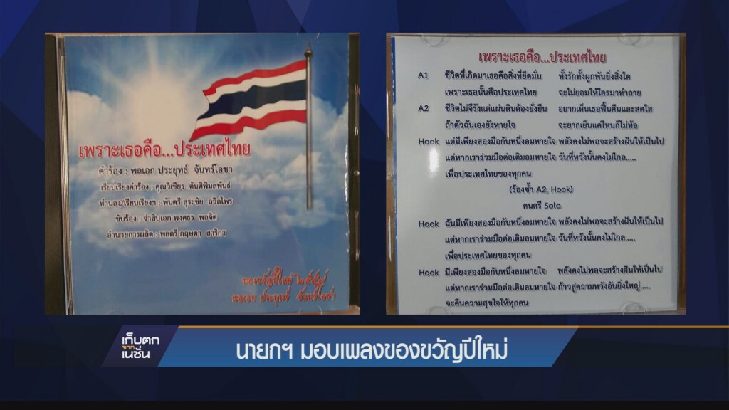 นายกฯ มอบเพลงของขวัญวันปี นายกฯ มอบเพลงของขวัญวันปี