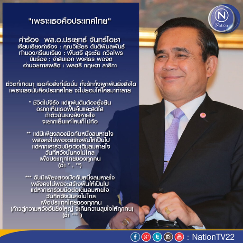 "เพราะเธอ...คือประเทศไทย" เพลงของขวัญปีใหม่ ปลายปากกา"ประยุทธ์" "เพราะเธอ...คือประเทศไทย" เพลงของขวัญปีใหม่ ปลายปากกา"ประยุทธ์"