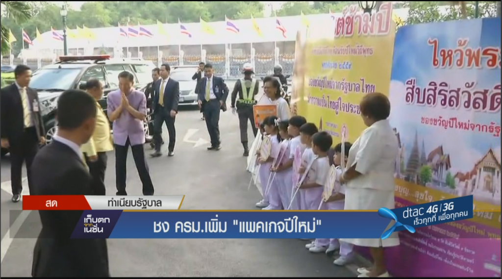 ชง ครม.เพิ่ม “แพคเกจปีใหม่”