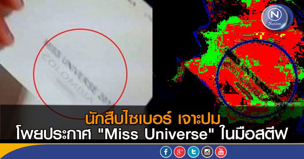 นักสืบไซเบอร์ เจาะปม โพยประกาศ "Miss Universe" ในมือสตีฟ
