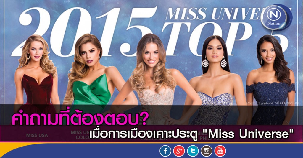 คำถามที่ต้องตอบ?
เมื่อการเมืองเคาะประตู "Miss Universe"