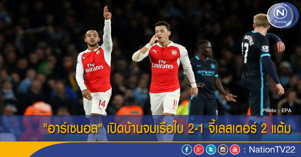 "อาร์เซนอล" เปิดบ้านจมเรือใบ 2-1 จี้เลสเตอร์ 2 แต้ม