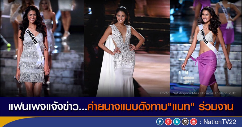 แฟนเพจแจ้งข่าว..ค่ายนางแบบดังทาบ"แนท" ร่วมงาน แฟนเพจแจ้งข่าว..ค่ายนางแบบดังทาบ"แนท" ร่วมงาน