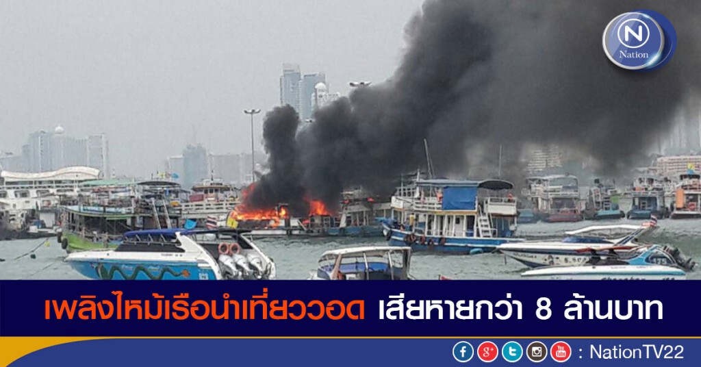 เพลิงไหม้เรือนำเที่ยววอด เสียหายกว่า 8 ล้านบาท เพลิงไหม้เรือนำเที่ยววอด เสียหายกว่า 8 ล้านบาท