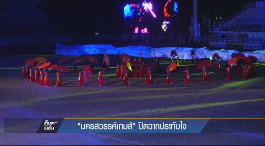 ”นครสวรรค์เกมส์” ปิดฉากประทับใจ