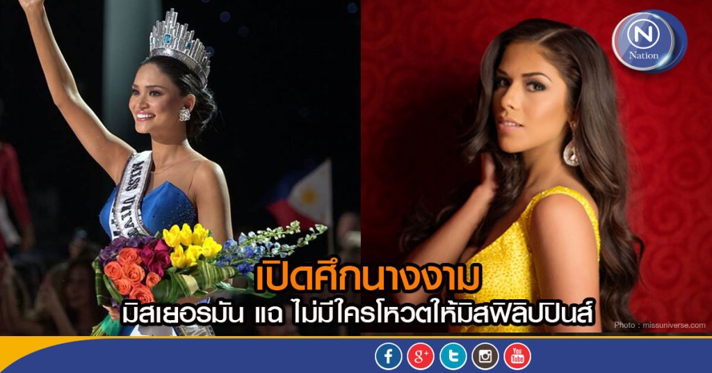 นางงามเยอรมันจัดเต็ม! แฉไม่มีนางงามโหวตให้ฟิลิปปินส์