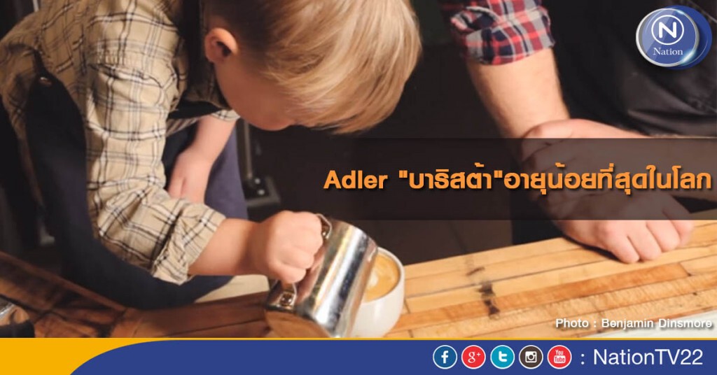 Adler "บาริสต้า"อายุน้อยที่สุดในโลก