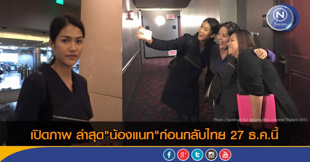 เปิดภาพ ล่าสุด "น้องแนท" ก่อนกลับไทย 27 ธ.ค.นี้ เปิดภาพ ล่าสุด "น้องแนท" ก่อนกลับไทย 27 ธ.ค.นี้