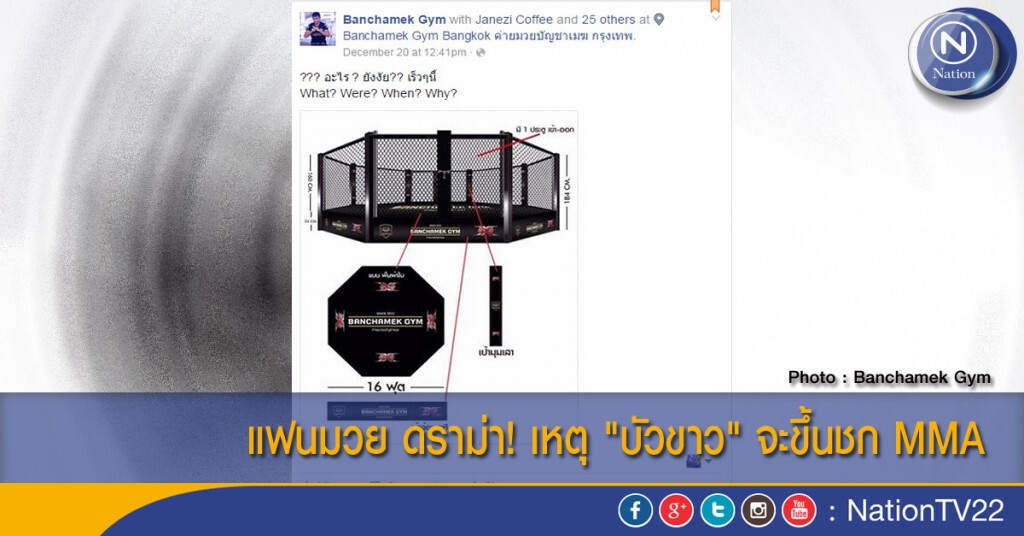 แฟนมวย ดราม่า! เหตุ "บัวขาว" จะขึ้นชก MMA