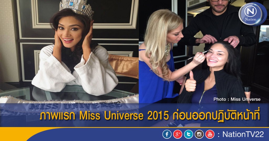 ภาพแรก Miss Universe 2015 ก่อนออกปฏิบัติหน้าที่ ภาพแรก Miss Universe 2015 ก่อนออกปฏิบัติหน้าที่