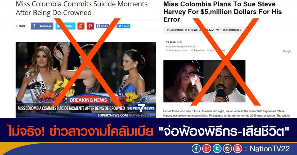 ไม่จริง! ข่าวสาวงามโคลัมเบีย "จ่อฟ้องพิธีกร-เสียชีวิต" ไม่จริง! ข่าวสาวงามโคลัมเบีย "จ่อฟ้องพิธีกร-เสียชีวิต"