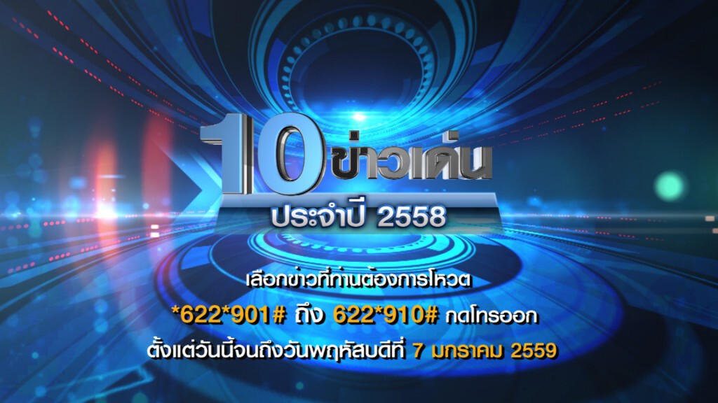 โหวต"10 ข่าวเด่น"โดนใจปี58 กับเนชั่นทีวี ชิงรางวัลกว่า2แสนบาท โหวต"10 ข่าวเด่น"โดนใจปี58 กับเนชั่นทีวี ชิงรางวัลกว่า2แสนบาท
