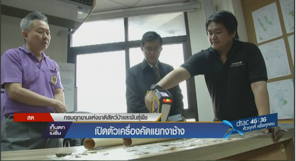 เปิดตัวเครื่องคัดแยกงาช้าง เปิดตัวเครื่องคัดแยกงาช้าง