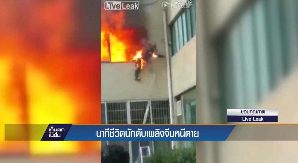 นาทีระทึกนักผจญเพลิงจีน นาทีระทึกนักผจญเพลิงจีน