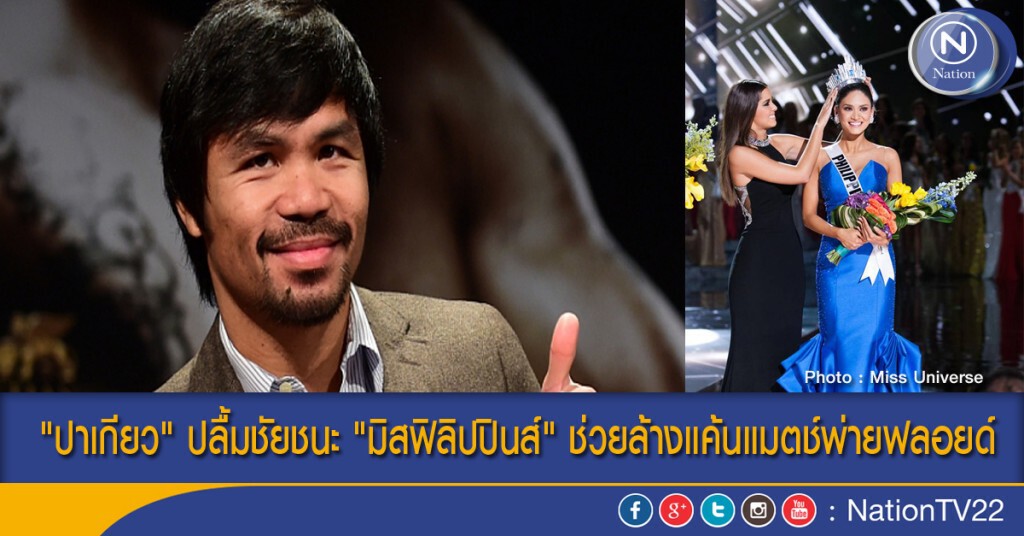 "ปาเกียว" ปลื้มชัยชนะ "มิสฟิลิปปินส์" ช่วยล้างแค้นแมตช์พ่ายฟลอยด์