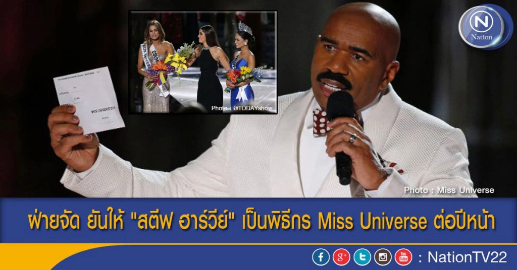ฝ่ายจัดยันให้ "สตีฟ ฮาร์วีย์" เป็นพิธีกร Miss Universe ต่อปีหน้า ฝ่ายจัดยันให้ "สตีฟ ฮาร์วีย์" เป็นพิธีกร Miss Universe ต่อปีหน้า