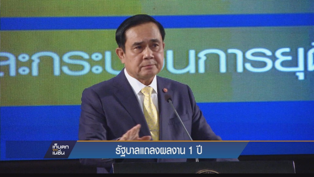 รัฐบาลแถลงผลงาน 1 ปี