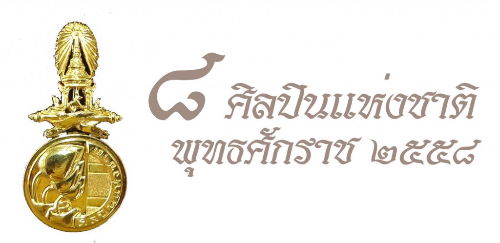 วธ. ประกาศ 8 รายชื่อศิลปินแห่งชาติ ประจำปี 2558