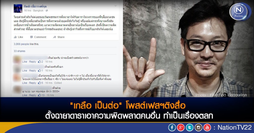 "เกลือ เป็นต่อ" โพสต์เฟสฯติงสื่อ ตั้งฉายา 
"เอาความผิดพลาดคนอื่น ทำเป็นเรื่องตลก"