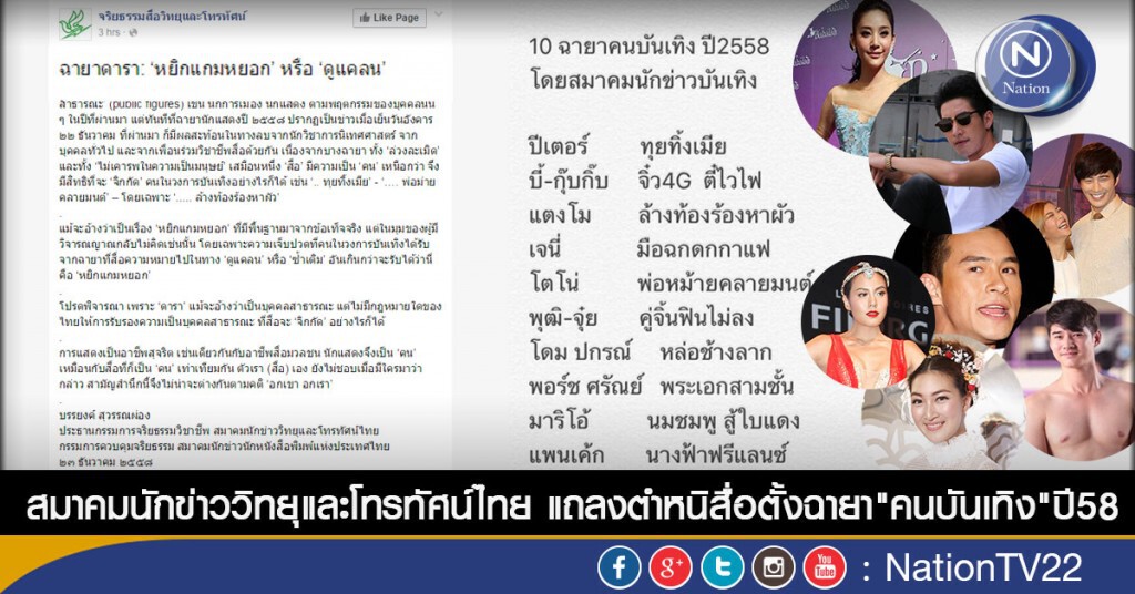 สมาคมนักข่าววิทยุและโทรทัศน์ไทย แถลงตำหนิสื่อตั้งฉายา"ดารา"ปี58