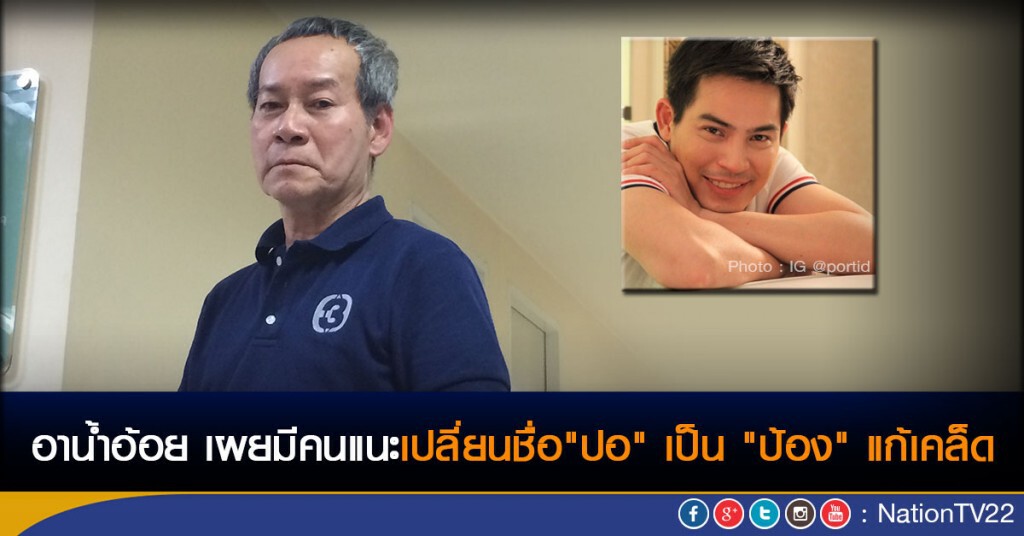 อาน้ำอ้อย เผยมีคนแนะเปลี่ยนชื่อ"ปอ" เป็น "ป้อง" แก้เคล็ด อาน้ำอ้อย เผยมีคนแนะเปลี่ยนชื่อ"ปอ" เป็น "ป้อง" แก้เคล็ด