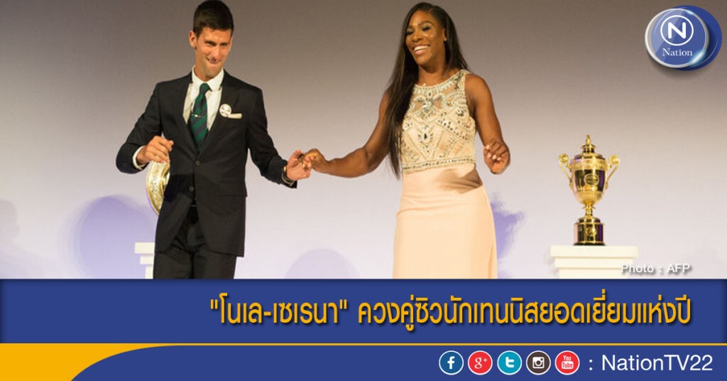 "โนเล-เซเรนา" ควงคู่ซิวนักเทนนิสยอดเยี่ยมแห่งปี