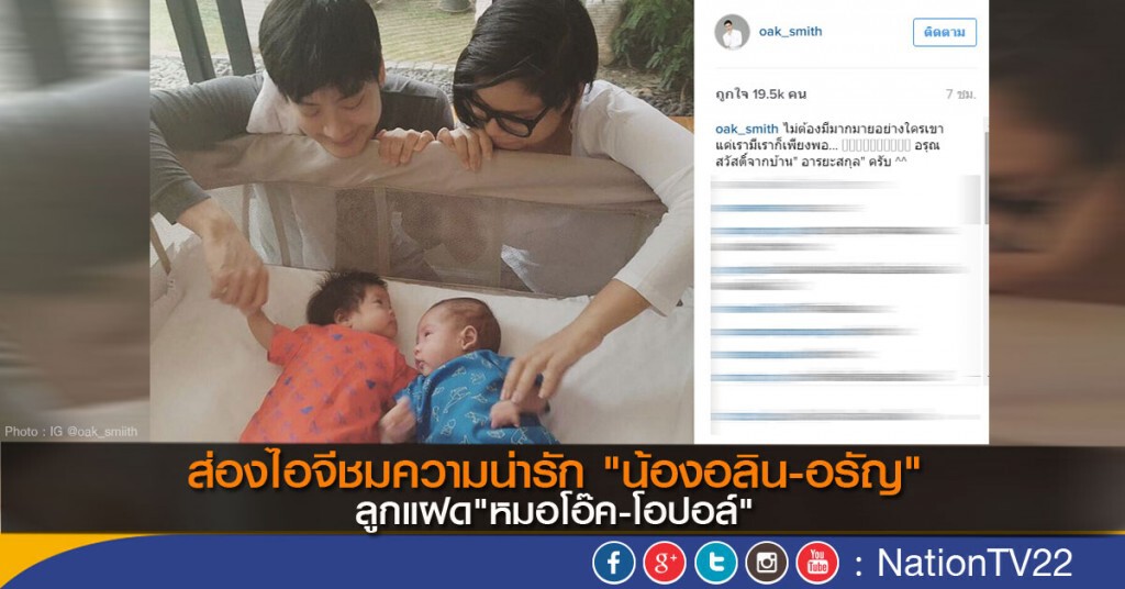 ส่องไอจีชมความน่ารัก "น้องอลิน-อรัญ" ลูกแฝด"หมอโอ๊ค-โอปอล์" ส่องไอจีชมความน่ารัก "น้องอลิน-อรัญ" ลูกแฝด"หมอโอ๊ค-โอปอล์"